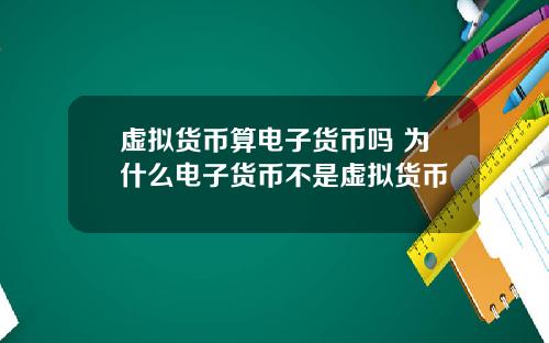 虚拟货币算电子货币吗 为什么电子货币不是虚拟货币