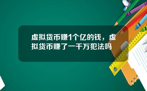 虚拟货币赚1个亿的钱，虚拟货币赚了一千万犯法吗