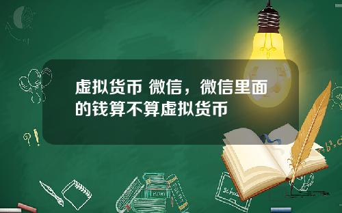 虚拟货币 微信，微信里面的钱算不算虚拟货币