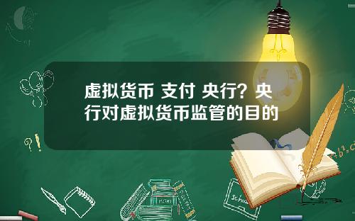 虚拟货币 支付 央行？央行对虚拟货币监管的目的