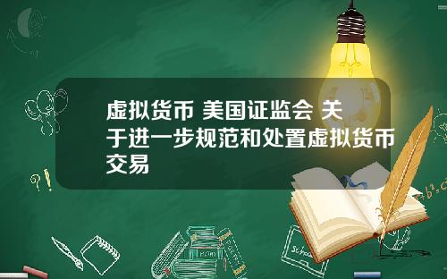 虚拟货币 美国证监会 关于进一步规范和处置虚拟货币交易