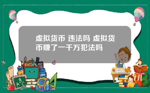 虚拟货币 违法吗 虚拟货币赚了一千万犯法吗