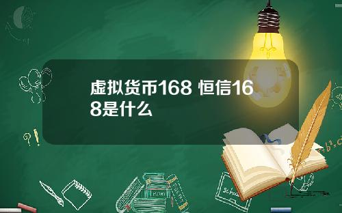 虚拟货币168 恒信168是什么