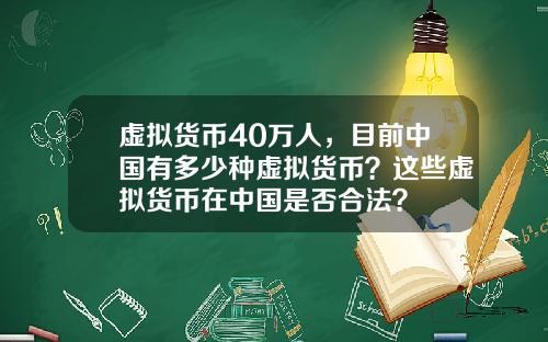 虚拟货币40万人，目前中国有多少种虚拟货币？这些虚拟货币在中国是否合法？