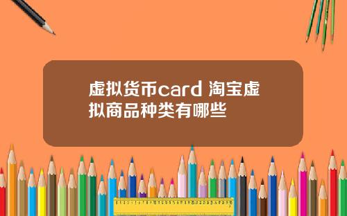 虚拟货币card 淘宝虚拟商品种类有哪些