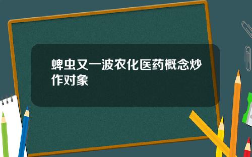 蜱虫又一波农化医药概念炒作对象