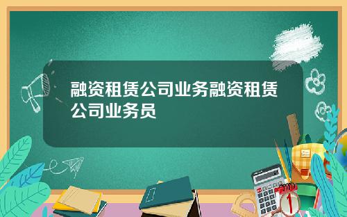 融资租赁公司业务融资租赁公司业务员