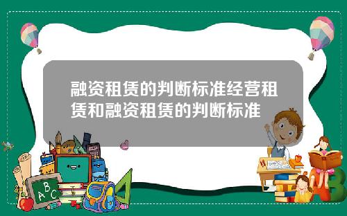 融资租赁的判断标准经营租赁和融资租赁的判断标准