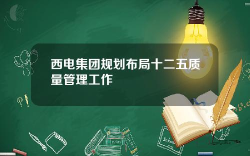 西电集团规划布局十二五质量管理工作