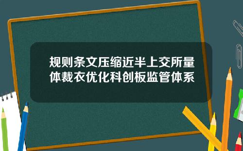 规则条文压缩近半上交所量体裁衣优化科创板监管体系