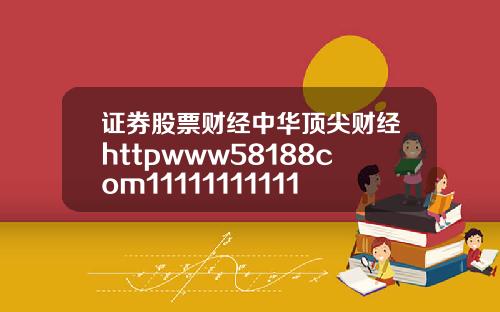 证券股票财经中华顶尖财经httpwww58188com111111111111111111111111111111111111111111111111111111111111111111111111111111111111111111111111119