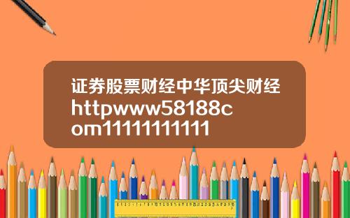 证券股票财经中华顶尖财经httpwww58188com11111111111111111111111111111111111111111111111111111111111111111111111111111111111111111114