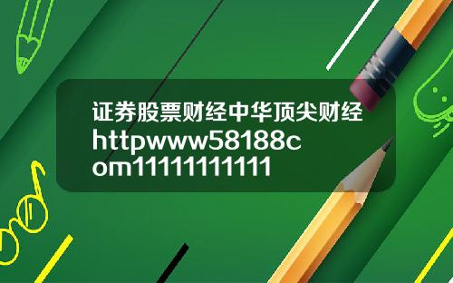 证券股票财经中华顶尖财经httpwww58188com1111111111111111111111111111111111111111111111111111111111111111111111111111112