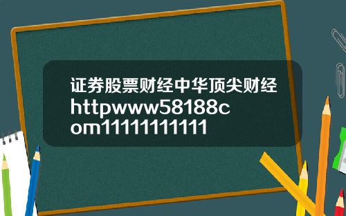 证券股票财经中华顶尖财经httpwww58188com11111111111111111111111111118