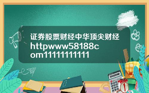 证券股票财经中华顶尖财经httpwww58188com1111111111111111111111111115