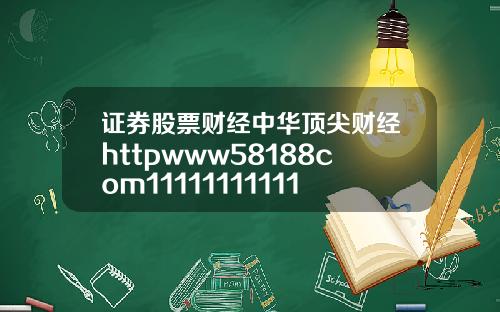 证券股票财经中华顶尖财经httpwww58188com1111111111111111111111111118