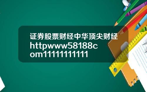 证券股票财经中华顶尖财经httpwww58188com111111111111111111111117