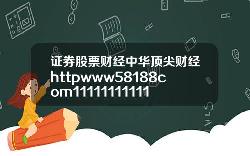 证券股票财经中华顶尖财经httpwww58188com11111111111111111111113