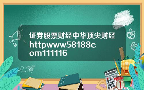 证券股票财经中华顶尖财经httpwww58188com111116