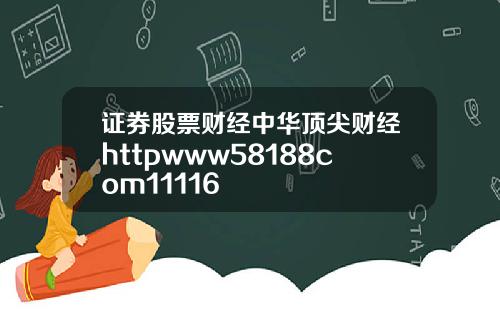 证券股票财经中华顶尖财经httpwww58188com11116