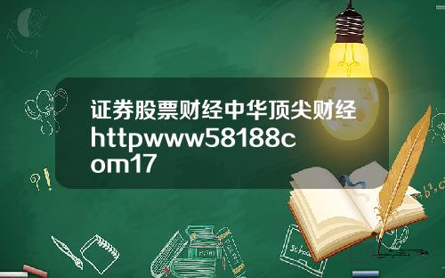 证券股票财经中华顶尖财经httpwww58188com17