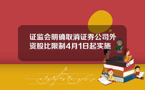 证监会明确取消证券公司外资股比限制4月1日起实施