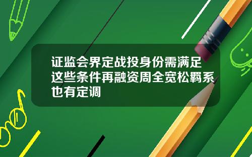 证监会界定战投身份需满足这些条件再融资周全宽松羁系也有定调