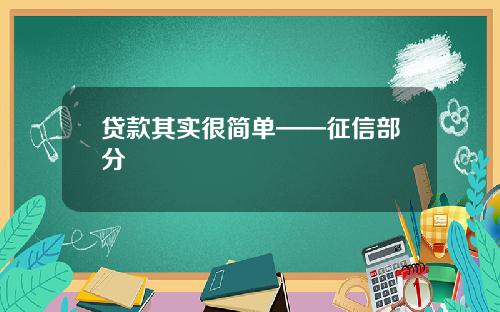 贷款其实很简单——征信部分