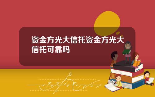 资金方光大信托资金方光大信托可靠吗