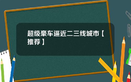 超级豪车逼近二三线城市【推荐】