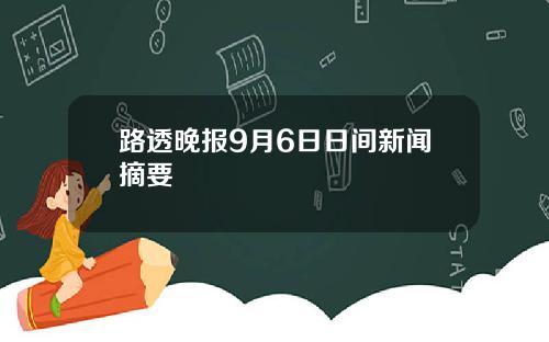 路透晚报9月6日日间新闻摘要