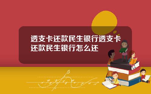 透支卡还款民生银行透支卡还款民生银行怎么还