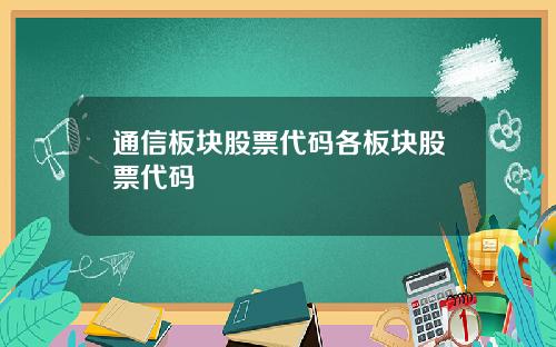 通信板块股票代码各板块股票代码