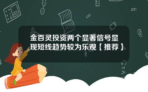 金百灵投资两个显著信号显现短线趋势较为乐观【推荐】