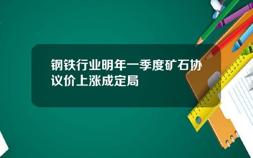 钢铁行业明年一季度矿石协议价上涨成定局