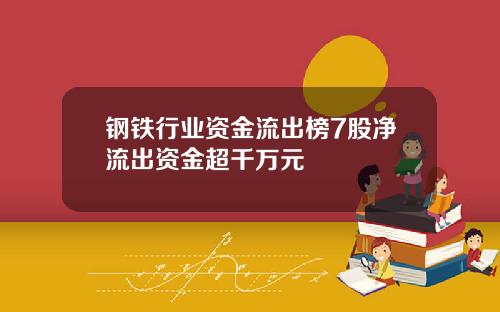 钢铁行业资金流出榜7股净流出资金超千万元