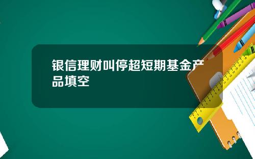 银信理财叫停超短期基金产品填空