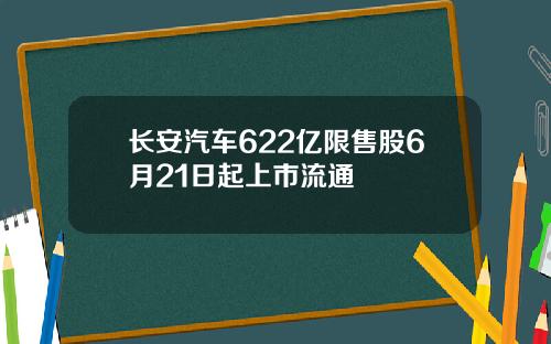 长安汽车622亿限售股6月21日起上市流通