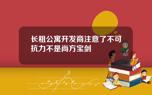 长租公寓开发商注意了不可抗力不是尚方宝剑