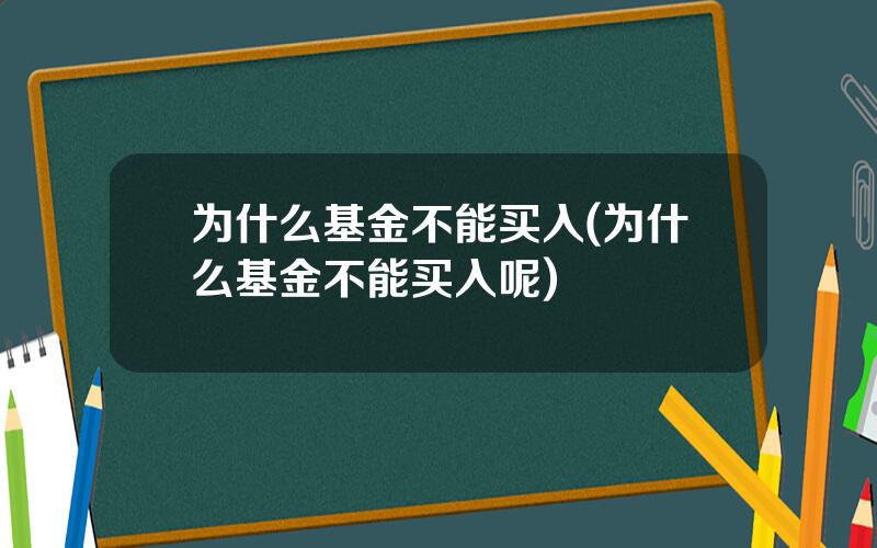 为什么基金不能买入(为什么基金不能买入呢)