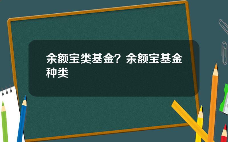 余额宝类基金？余额宝基金种类