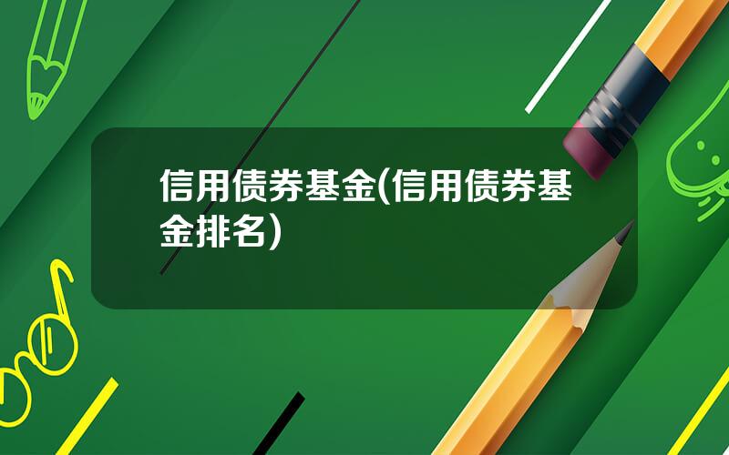 信用债券基金(信用债券基金排名)