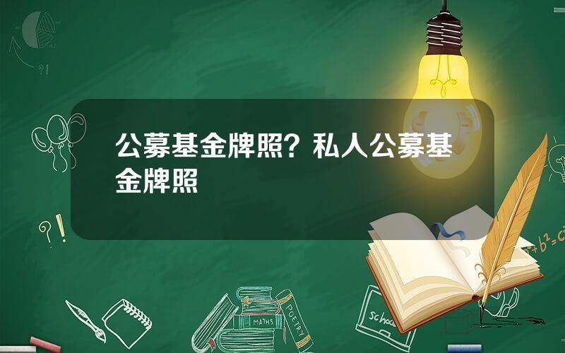 公募基金牌照？私人公募基金牌照