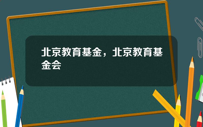 北京教育基金，北京教育基金会