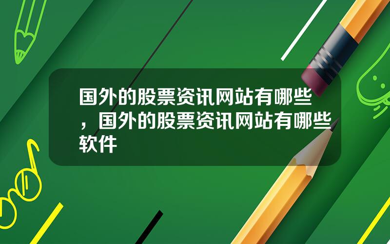 国外的股票资讯网站有哪些，国外的股票资讯网站有哪些软件