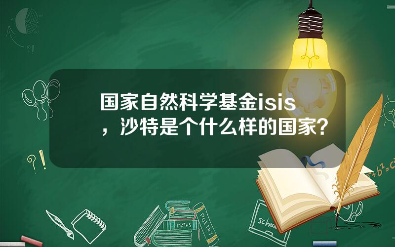 国家自然科学基金isis，沙特是个什么样的国家？