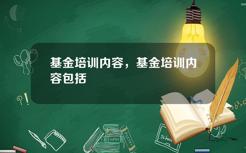 基金培训内容，基金培训内容包括