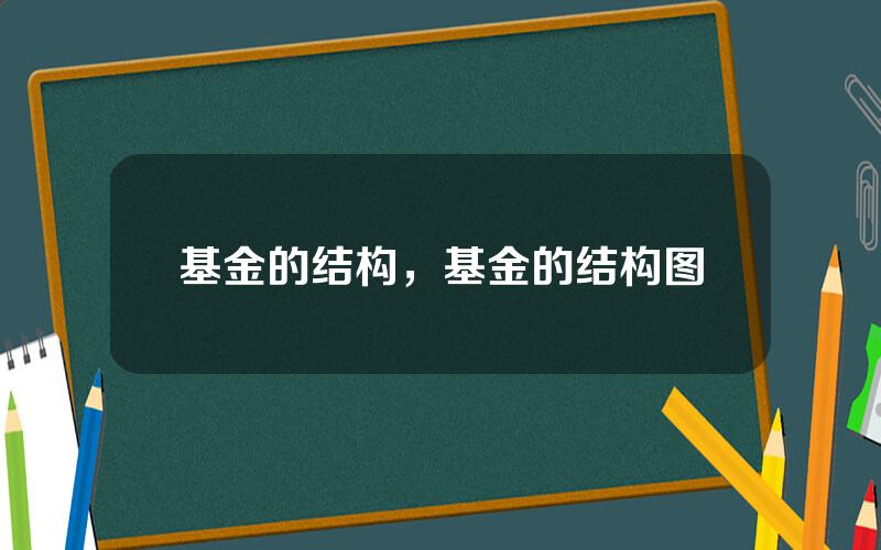 基金的结构，基金的结构图