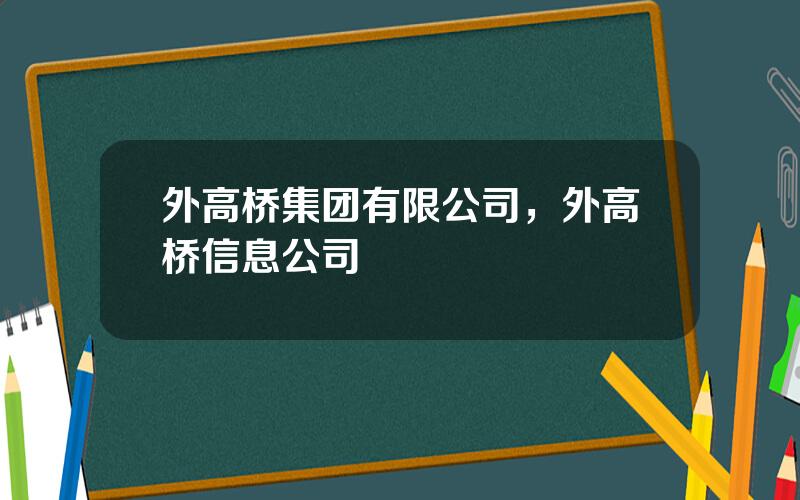 外高桥集团有限公司，外高桥信息公司