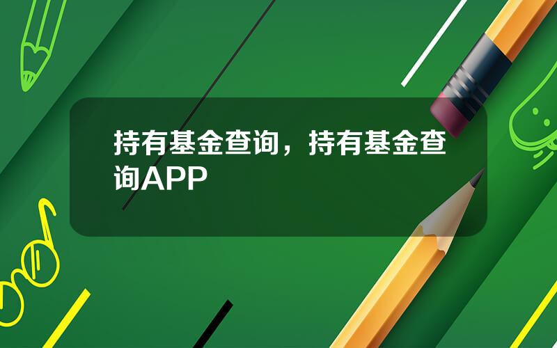 持有基金查询，持有基金查询APP